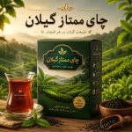 چای ممتاز گیلان - 500 گرمی