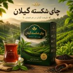 چای شکسته گیلان - 1000 گرمی