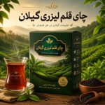 چای قلم لیزری گیلان - 500 گرمی