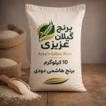 برنج هاشمی دودی درجه یک گیلان 10 کیلوگرمی