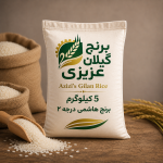 برنج هاشمی درجه ۲ (یک الکه) گیلان ۵ کیلوگرمی «چهار قسطه»