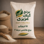 برنج هاشمی درجه ۲ (یک الکه) گیلان 10 کیلوگرمی «چهار قسطه»