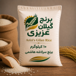 برنج سرلاشه هاشمی گیلان 10 کیلوگرمی